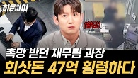일 잘하는 과장, 회삿돈 47억 원을 갖고 튀다?