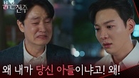 ＂왜 내가 당신 아들이냐고! 왜!＂충격적인 진실에 서로에게 상처만 남은 이명호&강다빈