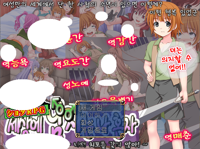 [한글][쯔꾸르] Only Man In This World,무료다운 및 실시간 감상! : 파일캐스트