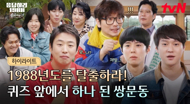 우리… 영원히 88년도에 갇히는 건 아니겠지?! 보는 사람들은 그저 웃긴 쌍문동 퀴즈 모음