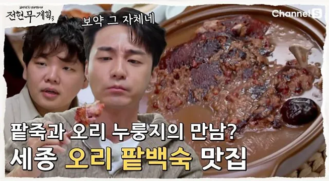 세상에서 가장 특별한 세종의 오리백숙 맛집