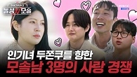 맹꽁이의 꿈속까지 등장한 두쫀쿠! 3명의 모솔남의 치열한 사랑 경쟁❤️‍