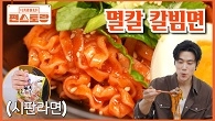 시판 라면으로! 유명 맛집st 칼빔면 만드는 레시피! 김강우도 폭풍 흡입하는 맛