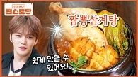시판 짬뽕다시로 쉽게! 짬뽕 달인 김재중의 NEW 삼계탕 (닭육수X짬뽕의 조화)