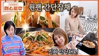 잡채 좋아하는 시호의 기막힌 간단 잡채! 라면처럼 끓이면 잡채가 된다고?