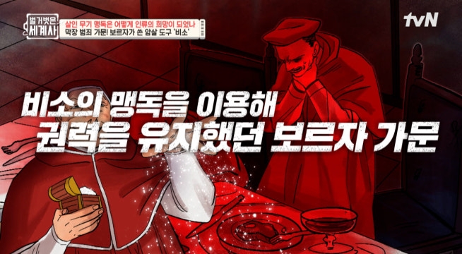 권력 유지를 위해! 근친혼부터 독살까지 감행한 보르자 가문 ㄷㄷ
