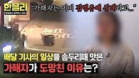도주극 펼쳤던 가해자, 알고 보니 이미 집행유예 상태?!
