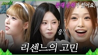 메이가 털어놓는 걸그룹 3년 차의 고민! 제나가 꼽은 리센느 언니 순위는?!