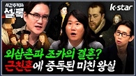 외삼촌과 조카의 결혼? 근친혼에 중독된 왕실, 미쳐버린 후계자