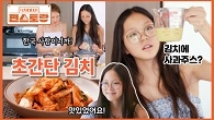 “한국 사람은 김치 먹어야지” 시호가 사랑이와 함께 만든 간단 김치, 꿀팁은?