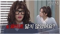 “ x 새언니..? ” 전혜지, 다른 사람이 된 함은정을 알아보다?!