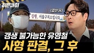 잔혹했던 유영철의 최후 3COPS 시선으로 분석!