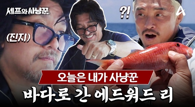 ★에드워드 리 낚시 실력 대공개★ 사냥꾼들 따라서 바다 낚시하러 간 에디