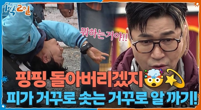 핑핑 돌아버리겠지~ 피가 거꾸로 솟는 거꾸로 알 까기!