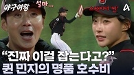 람보르민지가 잡았다?! 명품 호수비로 타자 돌려보내는 김민지! 이대형도 놀랐다