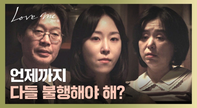 아빠의 노력에도 비관적이기만 한 엄마... 참던 불만이 터진 서현진
