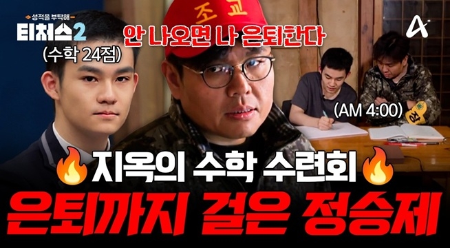 ＂너 성적 안 나오면 나 은퇴한다＂ 수학 6등급 제자 성적 안 나오면 은퇴한다는 정승제