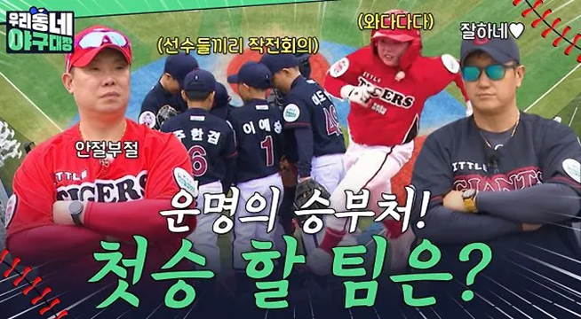 운명의 승부처! 과연 첫승을 가져갈 팀은?