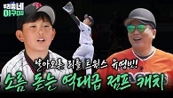 날아오른 리틀 트윈스 유영빈! 소름 돋는 역대급 점프 캐치