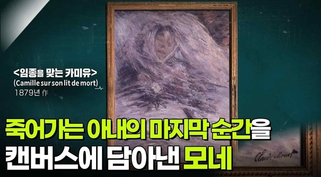 죽어가는 아내의 마지막 순간을 캔버스에 담아낸 모네