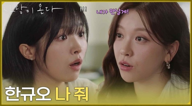 ＂한규오 나 줘＂정보민이 거절한 배윤규를 만나겠다는 친구