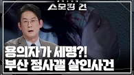 용의자가 세명?! 부산 정사갤 살인사건