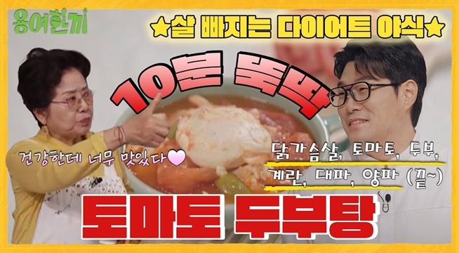 다이어트 중 야식이 땡긴다면!! 10분 뚝딱 토마토두부탕