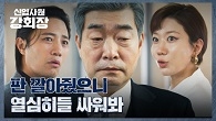 '최성'을 차지하기 위한 진구&전혜진의 승계 싸움