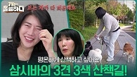 “ 산책으로 몸에 무리가 올 정도?! ” 삼시바의 3견 3색 산책길!