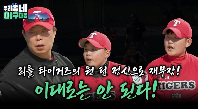 이대로는 안 된다! 리틀 타이거즈의 원 팀 정신으로 재무장!