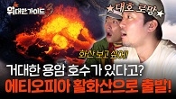 에티오피아에 있는 활화산? 다나킬 가이드 로라와 함께 떠나는 에르타 알레!