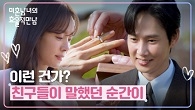 깜짝 선물 성공! 반지 끼워주는 박성훈에 확신 생긴 한지민