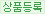 상품등록