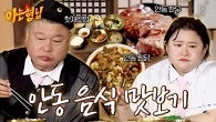 안동 배움 여행의 마지막 종착점! 안동 음식 맛보기