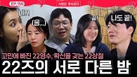 22영수는 고민, 22기 상철은 확신을 얻은 22기 남자들의 서로 다른 밤