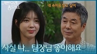 ＂사실 나... 팀장님 좋아해요＂ 아빠에게 털어놓는 엄현경의 진심