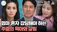 온전히 홀로 감당해야 하는 주중의 육아와 살림... 오 박사 ＂엄마도 자신을 온전히 돌봤으
