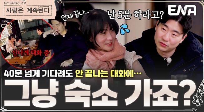 ＂저기는 30분, 나는 5분?＂ 너무 다른 대화 시간에 빈정 상한 8기 영수?!