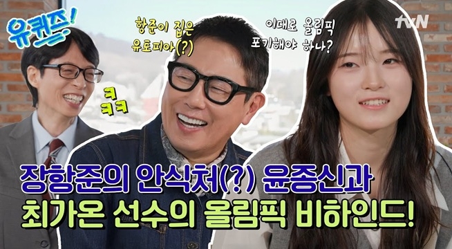 최가온 선수의 올림픽 비하인드와 반전 매력 댄스! 윤종신과 거장감독 항준의 과거 일화까지