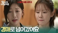 ＂경매로 넘어갔어요＂이젠 가족이 아니라고 통보하는 김가란