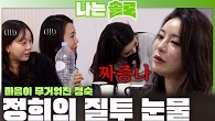 ＂아 짜증나!＂ 라이벌의 등장에 마음 무거워지고 질투가 나 눈물 흘리는 정희?!