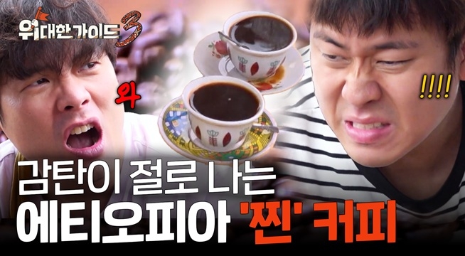 커피의 나라! 감탄이 절로 나는(?) 에티오피아 '찐' 커피 등장