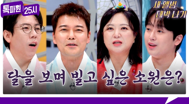 보름달 보며 빌고 싶은 소원은? 고운 한복 차림 4MC의 추석 인사!