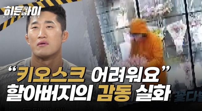 ＂키오스크를 몰라서..＂ 꽃 도난으로 오해 받은 할아버지!