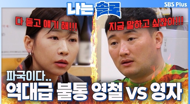 계속되는 영자와 영철의 말싸움! 끝나지 않는 논쟁
