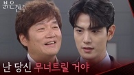 “ 난 당신 무너트릴 거야 ” 최재성에게 선 긋는 김경보