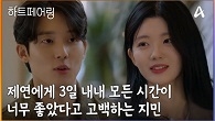 ＂손잡은거야...?＂ 제연에게 3일 내내 모든 시간이 너무 좋았다고 고백하는 지민
