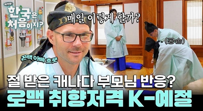 부모님께 절 올리는 캐나다 아이들?! 흐뭇한 아빠 로맥♥️