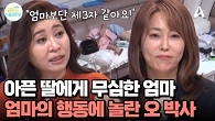 아프단 말에도 멀찍이서 바라만 보는 엄마, ＂엄마라기보단 제3자 같아요!＂ 차갑고 건조한 