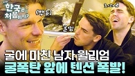 굴 위에 또 굴?! 산처럼 쌓인 굴찜에 환장한 윌리엄ㅋㅋㅋ